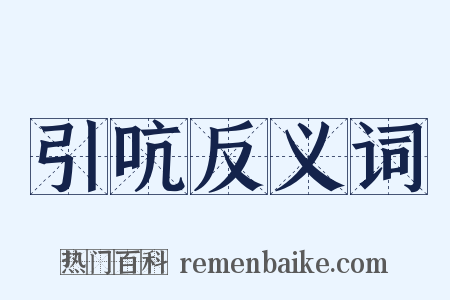 引吭反义词是什么意思的图片